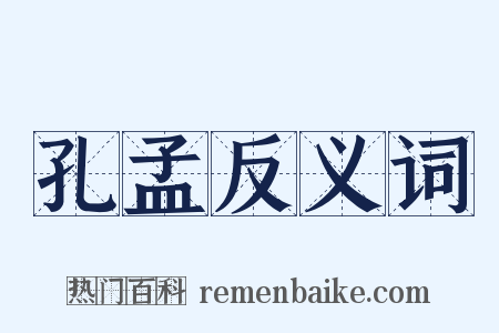 孔孟反义词是什么意思的图片